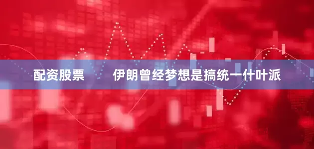 配资股票        伊朗曾经梦想是搞统一什叶派