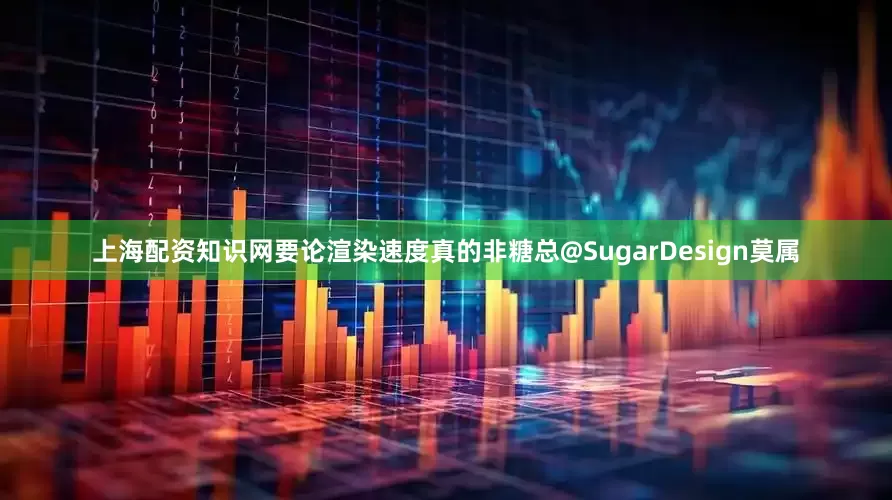 上海配资知识网要论渲染速度真的非糖总@SugarDesign莫属