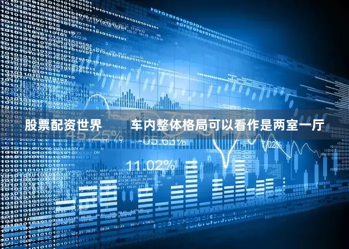 股票配资世界        车内整体格局可以看作是两室一厅