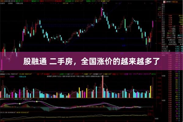 股融通 二手房，全国涨价的越来越多了