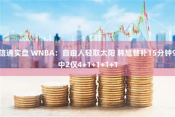 信通实盘 WNBA：自由人轻取太阳 韩旭替补15分钟9中2仅4+1+1+1+1